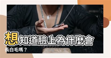 臉上長白毛可以拔嗎